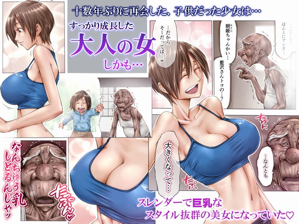 すっかり成長した大人の女の身体にお爺さんはメロメロ